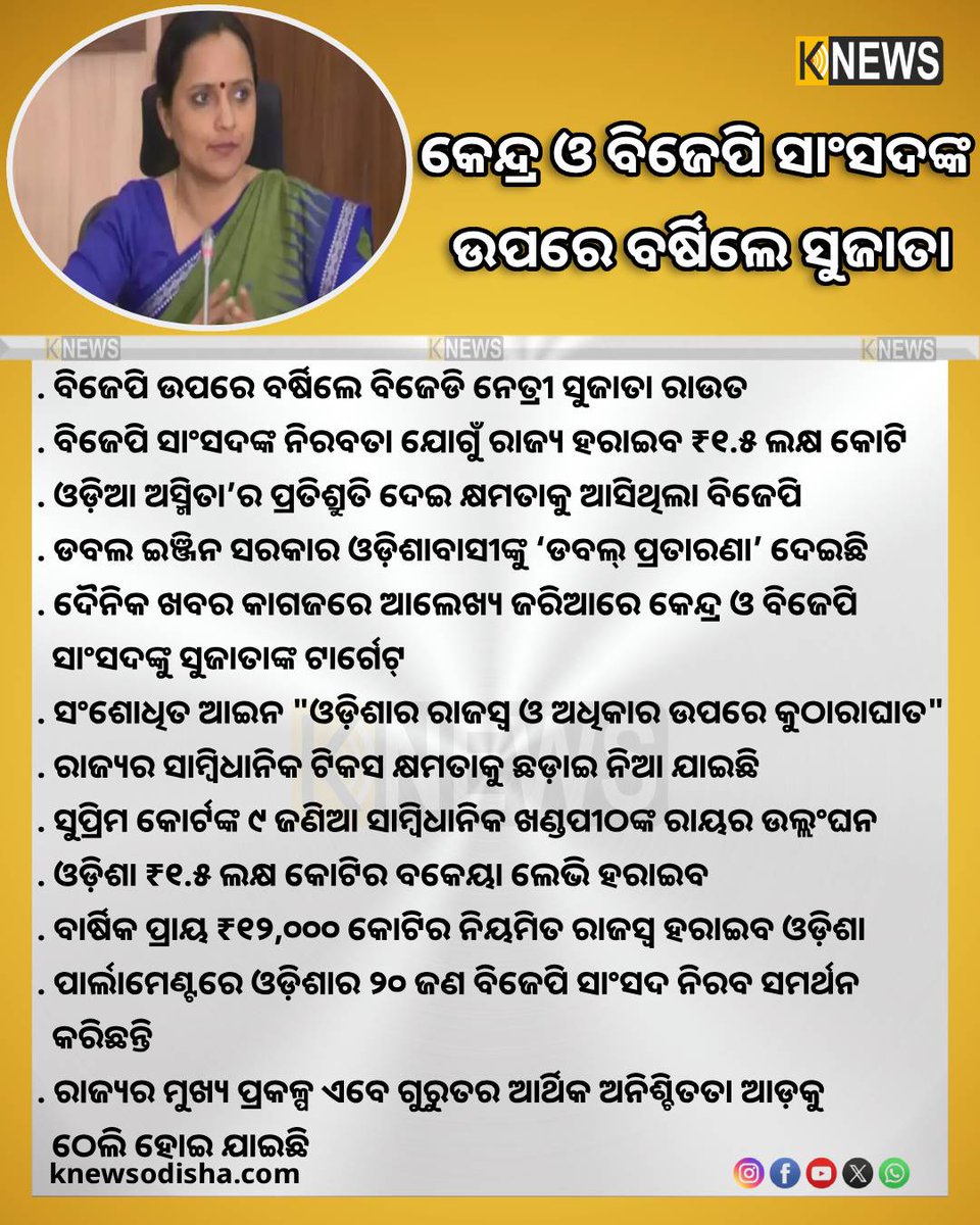 knews_odisha's tweet photo. କେନ୍ଦ୍ର ଓ ବିଜେପି ସାଂସଦଙ୍କ ଉପରେ ବର୍ଷିଲେ ସୁଜାତା
#OdishaPolitics #BJD #BJP #SujataRoutray #OdishaGovernment #knewsodisha https://t.co/mjbgcBaj7K