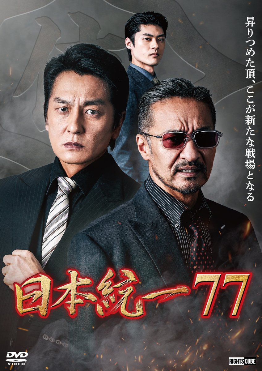 nihon_touitsu's tweet photo. ／                
🗣️「日本統一77」    
11月4日にリリース！  　              
\＼ https://t.co/HYYRwWOo93