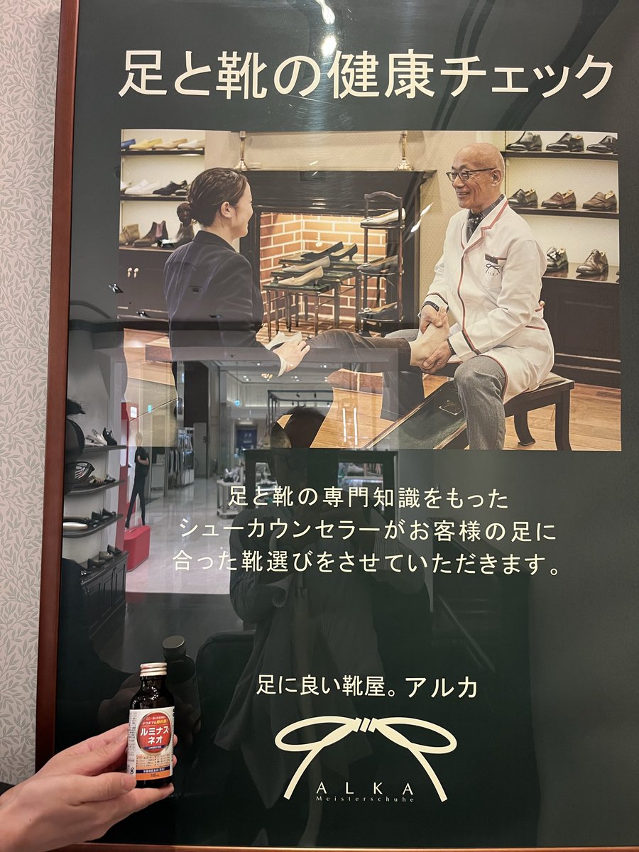 Luminousneokun's tweet photo. 健康で長生き　つまり健康寿命
伸ばすのが目的　靴屋のアルカ
さんはルミナスネオと目的が
一緒なんです　健康な足と靴
ピッタリ感がルミナスのライバル
です
#靴のお医者さん　#あの長嶋さん御用達
#サッカー田中選手愛用　#靴のアルカ
#高島屋　#新宿高島屋　#企業公式お疲れ様を言い合う https://t.co/Pu5krxKCzt