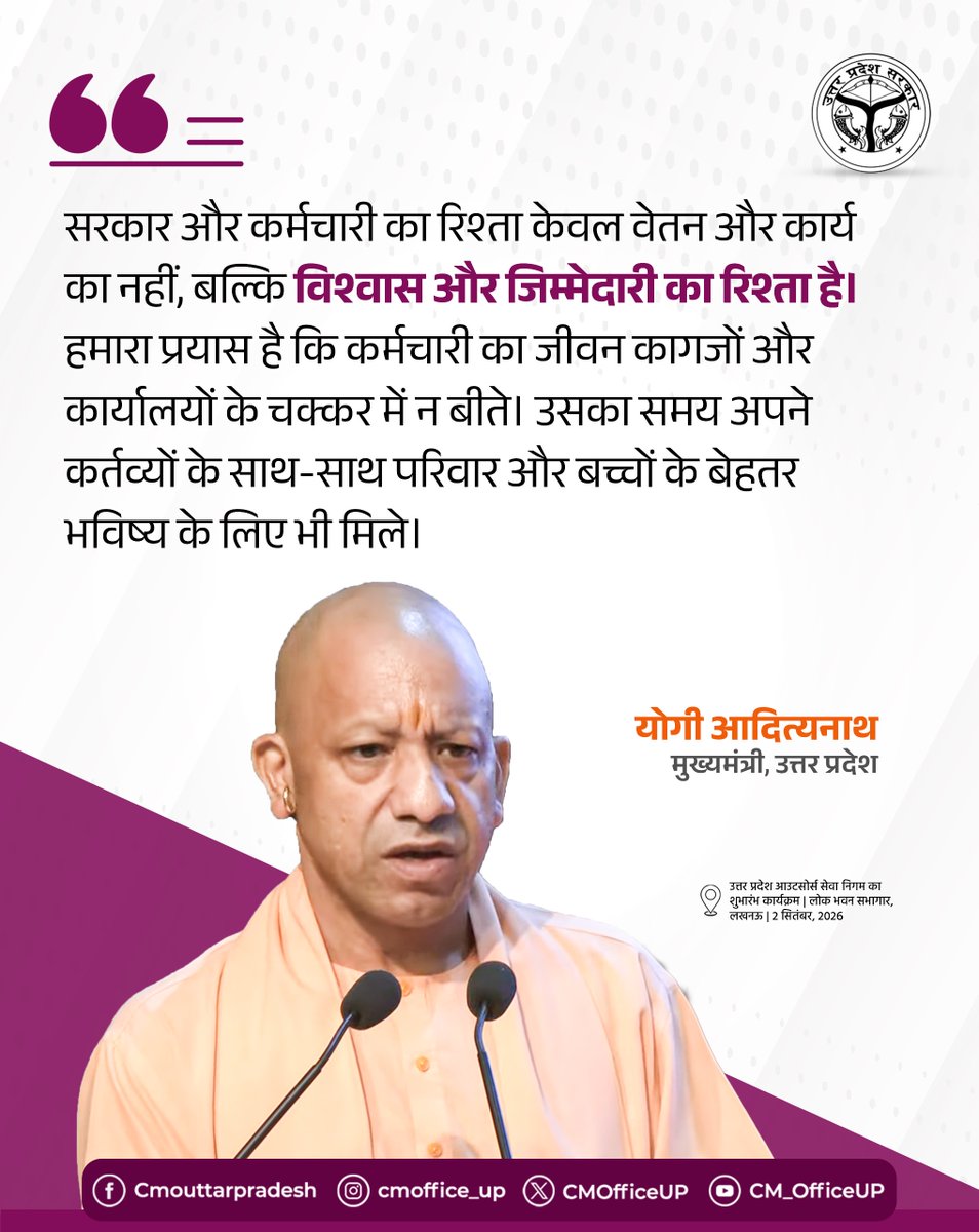 CMOfficeUP's tweet photo. सरकार और कर्मचारी का रिश्ता केवल वेतन और कार्य का नहीं, बल्कि विश्वास और जिम्मेदारी का रिश्ता है। हमारा प्रयास है कि कर्मचारी का जीवन कागजों और कार्यालयों के चक्कर में न बीते। उसका समय अपने कर्तव्यों के साथ-साथ परिवार और बच्चों के बेहतर भविष्य के लिए भी मिले।

—मुख्यमंत्री @myogiadityanath जी
