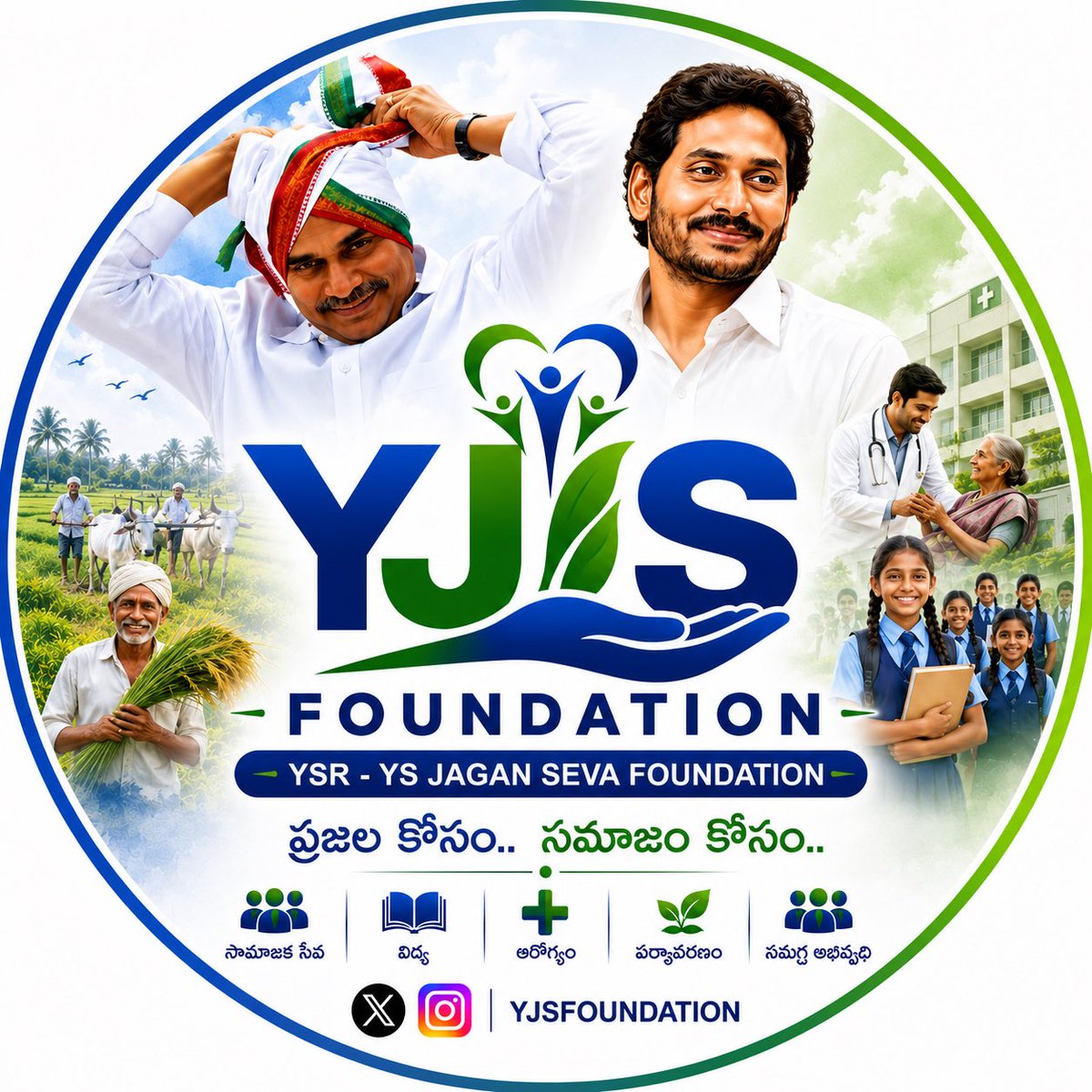 YJSFoundation's tweet photo. YSR అభిమానులకు, YS Jagan అన్న అభిమానులకు ❤️

రాబోయే నెలల్లో @YJSFoundation నుంచి చేపట్టబోయే మంచి కార్యక్రమాలు, ముఖ్యమైన updates మీతో పంచుకోబోతున్నాం.

ఇది మా చిన్న ప్రయత్నం. మీ అందరి support, encouragement ఉంటే మరింత మంచి పనులు చేయడానికి ఉత్సాహం పెరుగుతుంది. 🙏

మాతో కలిసి ఈ ప్రయాణంలో నడవండి. ❤️

ప్రజల కోసం, సమాజం కోసం. 💙💚
– YJS Foundation