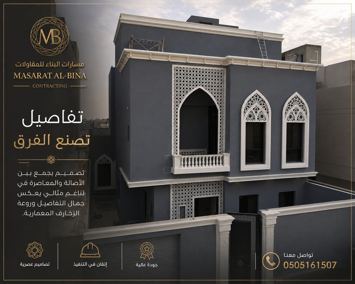 ELEV4_DESIGN's tweet photo. نهتم بأن تكون كل تفصيلة في المشروع محسوبة؛ من التصميم والمواد إلى دقة التنفيذ، لنقدم نتيجة تليق بطموح العميل.
مسارات البناء للمقاولات | نبني بإتقان، ونترك أثرًا.
#مسارات_البناء #مقاولات #واجهات #تصميم_معماري #تشطيبات
🔸️للطلب
0505161507 https://t.co/jJYdspiVQs