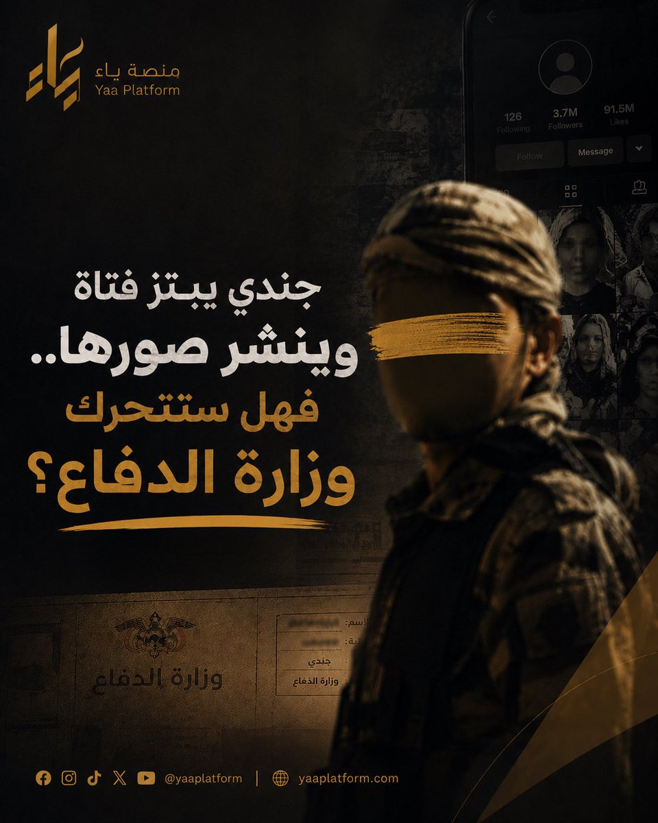 YaaPlatform's tweet photo. جندي في الجيش اليمني يبتز فتاة وينشر صورها الخاصة على تيك توك.. فهل ستحاسبه وزارة الدفاع؟

وثقت منصة ياء الواقعة، وتواصل فريقنا معه مباشرة، ولدينا تسجيلات صوتية وأدلة متعددة، مع التحقق من صفته العسكرية.

هل ستفتح وزارة الدفاع تحقيق وتحاسب من تثبت مسؤوليته؟

#منصة_ياء https://t.co/9FCcsoBQPU