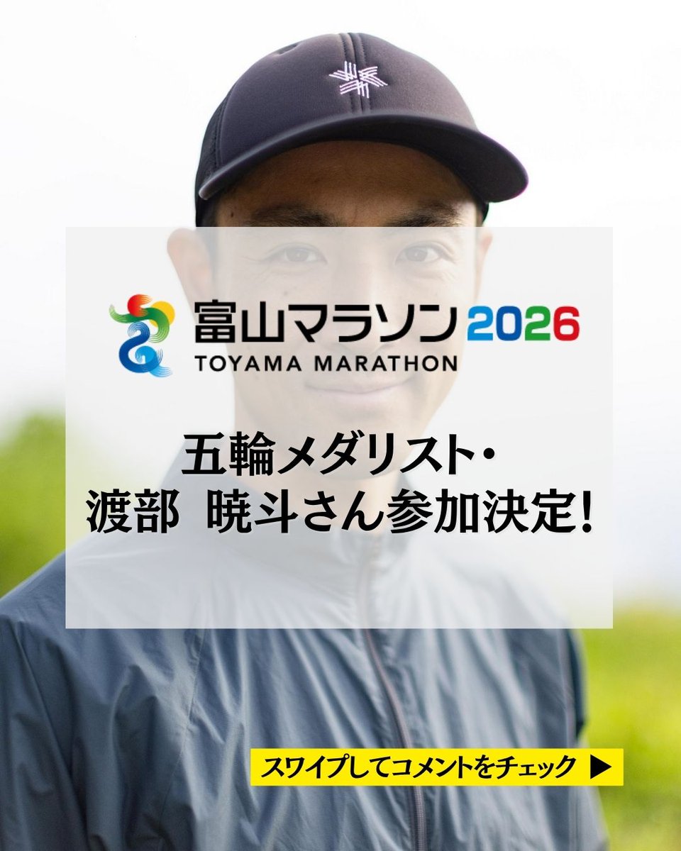 toyamamarathon's tweet photo. 2026年3月に現役を引退した渡部暁斗さんが「富山マラソン2026」に参加決定！日本スキー界をけん引してきたレジェンドが、フルマラソンに初挑戦します。
詳しくは大会公式サイトへ↓
https://t.co/WNONJpWY62 https://t.co/ozP50NTlgJ