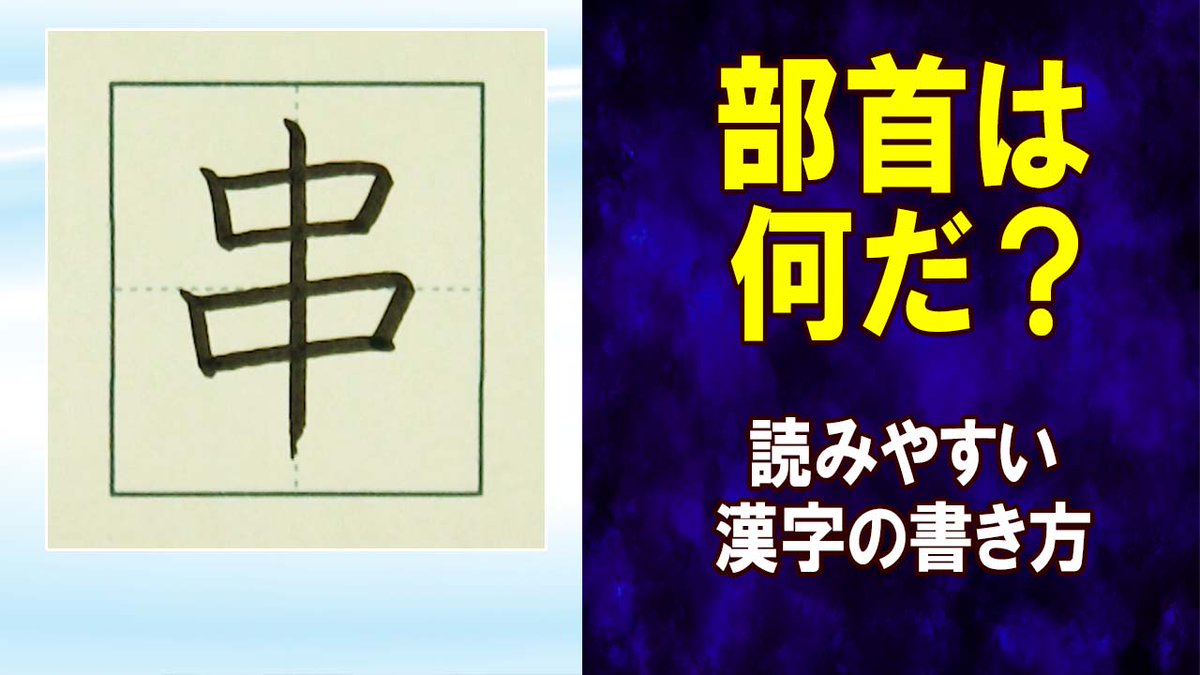 ManYoGakusha's tweet photo. 「串」常用漢字の書き方☆読みやすい字になるチェックポイント https://t.co/6q10o6j4Fh @YouTubeより 
#漢字検定 #高校受験 #JLPT #読みやすい文字 https://t.co/52LYMa8Eq1