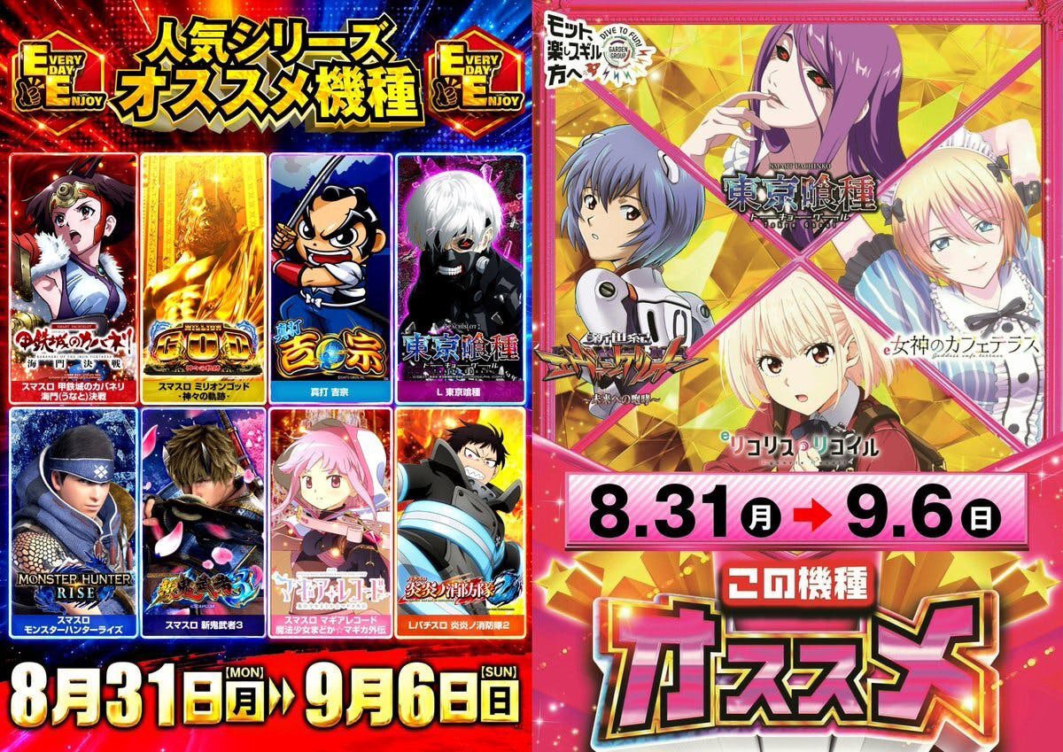 g_yashio's tweet photo. 9月3日(木)
10時OPEN予定

✨今週休まず10時開店予定✨

👍Everyday Enjoy👍
✨8/31〜9/6オススメ機種✨
🎰スロット🎰
・カバネリ海門決戦
・ミリオンゴッド
・真打吉宗
・東京喰種
・モンスターハンターライズ
・新鬼武者3
・マギアレコード
・炎炎ノ消防隊2

🎰パチンコ🎰
・リコリス・リコイル
・女神のカフェテラス
・東京喰種
・エヴァンゲリオン～未来への咆哮～

⚡️9/1よりオンライン抽選開始⚡️
https://t.co/qMbxVCxeWf ←クリック！

店長の呟きが見れるのはココだけ！
↓
店長アカウント
@tenchokawamura