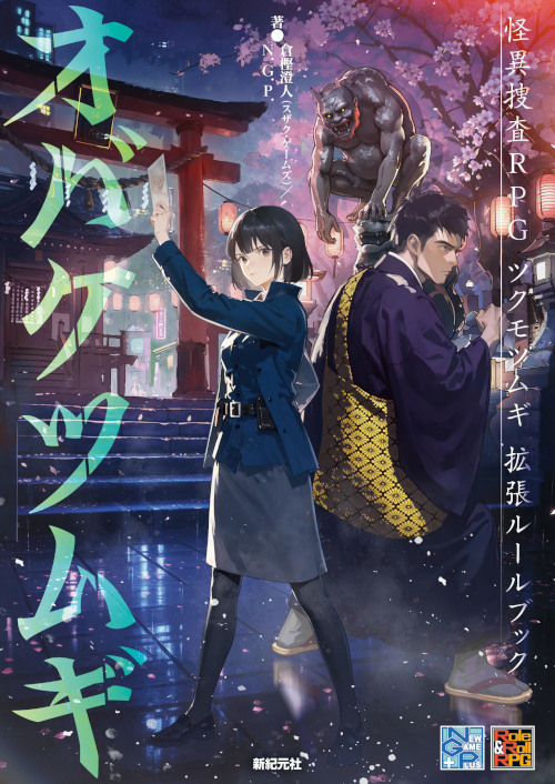 Shinkigensha's tweet photo. 【10月6日発売】
『ツクモツムギ拡張ブック　オバケツムギ』
『怪異捜査RPG ツクモツムギ』の拡張ルールブックが登場！ゲームを楽しむためには、『ツクモツムギ』が必要となります。
Amazonで予約受付中。
#TRPG

https://t.co/rrUiqie6GM https://t.co/6e9L2TXXv0
