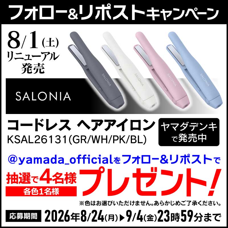 yamada_official's tweet photo. 最終日📣
#フォロー＆#リポストキャンペーン🎀
SALONIA コードレスヘアアイロン(KSAL26131)を
抽選で4名様にプレゼント✨🎁
※色はお選びいただけません。

応募方法📱
1⃣@yamada_officialをフォロー
2⃣この投稿をリポスト【9/4(金)締切】

商品詳細はこちら▼
https://t.co/lo9PGAp9gW https://t.co/GGLeGAoGda