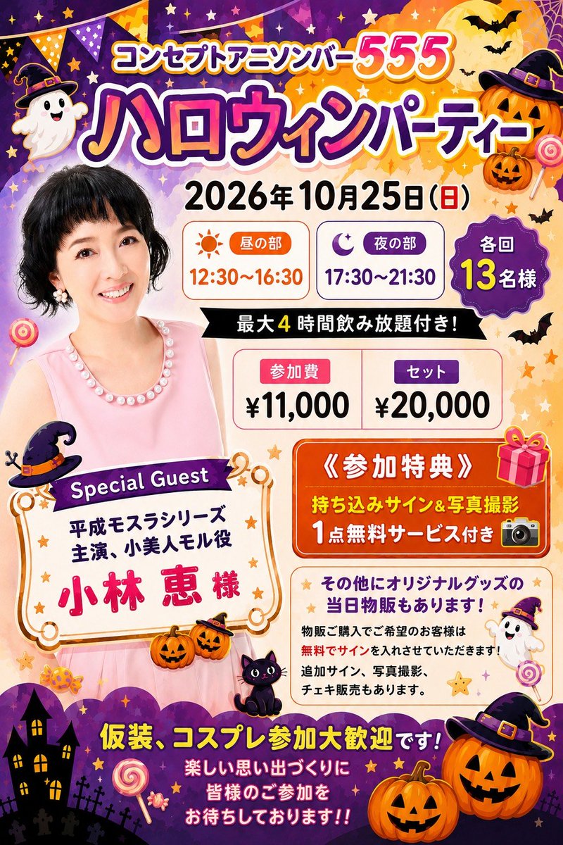555Masquerade's tweet photo. 🎃‥‥∵‥‥∵‥‥∵‥‥∵‥‥🎃
🍀スペシャルイベントのお知らせ🍀
👻‥‥∵‥‥∵‥‥∵‥‥∵‥‥👻

👻10月25日(日)はスペシャルゲスト🦋小林恵様(@jazzsinger_meg)をお招きしてハロウィンイベントを開催します🎃

🍀詳細は添付の画像をご覧くださいませ🍀

🍀昼の部と夜の部で各回、13名様まで先着DMにてご予約を受付いたします🍀
🍀ぜひ一緒に楽しみましょう‼️
🍀ご予約お待ちしています🍀

#小林恵 #モル #モスラ
#ハロウィンパーティー