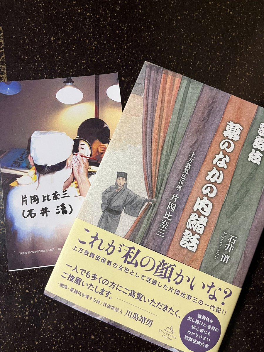 momaachan's tweet photo. 昼から仕事を早じまいして、ザーザーの雨音の中、『歌舞伎　幕のなかの内緒話』を一気読み。
別世界ながらも遠くは感じない上方歌舞伎の幕の中の話。比奈三さんの声で話し方で読んだ。この続きは東斎先生がいつの日か書かはるやろうか。 https://t.co/1WCrxgVe5K