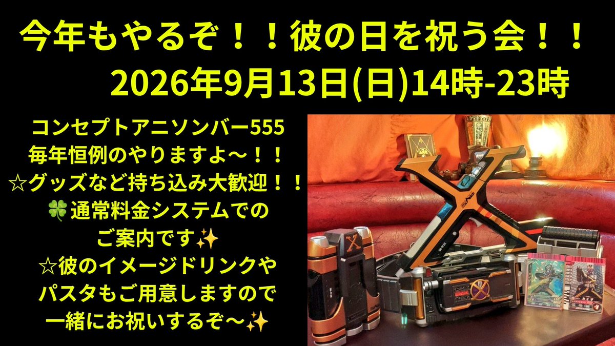 555Masquerade's tweet photo. ◤◢◤◢◤◢◤◢◤◢◤◢
🍀9月のイベントのお知らせ🍀
◤◢◤◢◤◢◤◢◤◢◤◢
✨今年も9月13日(日)に当店で『カイザの日』をお祝いします‼️‼️

🍀今年もミートパスタ🍝に、おかわり自由スープや店長が作るイメージドリンク他ボトルメニューもご用意してぜひご来店をお待ちしています🍀

#仮面ライダーカイザ
#カイザの日
#秋葉原 #上野 #特撮バー
