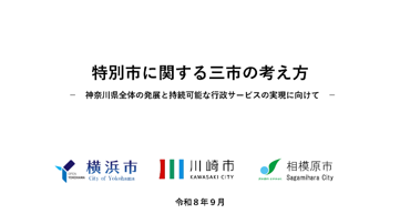 ykhm_daitoshi's tweet photo. 横浜市は、川崎市及び相模原市と共に、「#特別市 に関する三市の考え方」を公表しました。
県や県内市町村との連携・協調をさらに強化し、県全体の発展と持続可能な行政サービスの実現に向けて、引き続き、三市で取り組んでいきます。
https://t.co/SAhog6S0B7
#横浜市 https://t.co/ggaDHyppo6