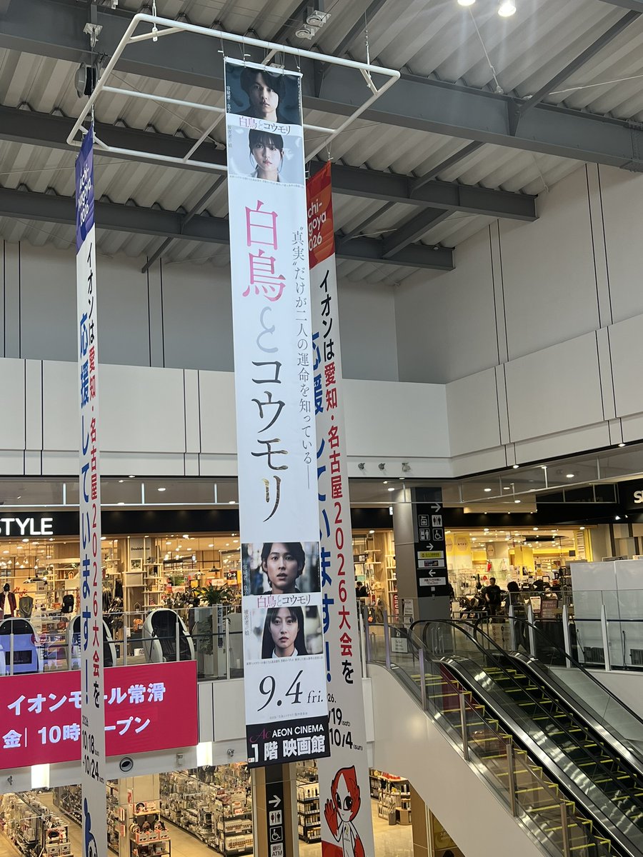 tokonamekanko's tweet photo. 🎬公開まであと2日！

愛知・常滑もでてくる、東野圭吾さん原作の映画『白鳥とコウモリ』🦢🦇

イオンシネマ常滑では、館内装飾も展開中です✨
初日、15時からの上映には舞台挨拶の中継もありますよ。

映画を観たあとは、物語の舞台となった常滑のまちも巡ってみませんか？

#映画白鳥とコウモリ 9月4日(金)全国公開🎬
#イオンシネマ常滑 #常滑観光