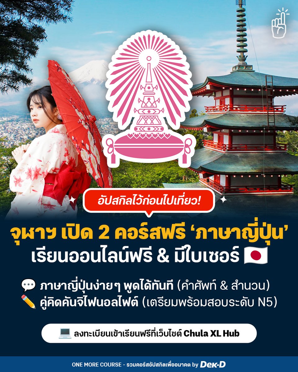 tornokandcourse's tweet photo. 🇯🇵🗻 เตรียมตัวไว้ก่อนไปเช็กอินฟูจิซัง~  ใครมีแพลนไปเที่ยวญี่ปุ่น ลองมาอัปสกิลติดตัวไว้สักหน่อย!  

เปิดวาร์ป 2 คอร์ส #ภาษาญี่ปุ่น เรียนฟรีจากจุฬาฯ ที่เปิดให้ทุกคนเข้าไปเรียนออนไลน์ได้ง่ายๆ ตอบโจทย์ทั้งคนอยากฝึกสื่อสารพื้นฐาน รวมถึงคนที่กำลังเตรียมพร้อมความรู้คันจิไว้สอบ N5 📝✨

⛩️ จะเรียนไว้เที่ยว เรียนต่อ หรือเตรียมสอบ ก็เริ��มได้เลย~ 
📚 เรียนออนไลน์ฟรีที่ Chula XL Hub 
🎓 เรียนจบมี Certificate ให้ด้วย

🔎 ศึกษารายละเอียดเพิ่มเติมที่นี่: https://t.co/XUat08LZeg

#คอร์สดีบอกต่อ #ญี่ปุ่น #ChulaXLHub