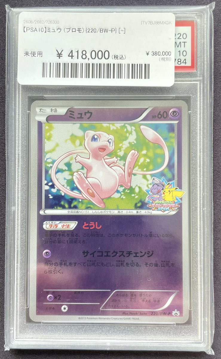 PSA3 ミュウ 明治 ゲットカード キラ ホロ プロモ プリズム magi京都河原町店 on X: 