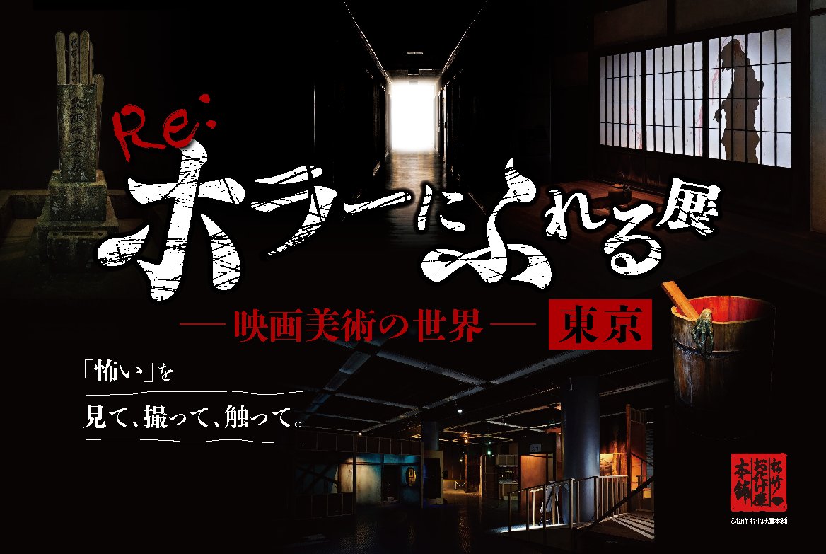 denfaminicogame's tweet photo. “ホラー映画の世界”を体験できる展示会「Re:ホラーにふれる展」が東京ドームシティで9月19日より開催。見て、撮って、触って楽しめる
https://t.co/8rQSFbnTNo

昭和50～60年代を時代設定にした懐かしくも不穏なセットが登場。映画美術のセットや制作の工夫を、直接触れながら体験できる https://t.co/jDz0lRJX1s