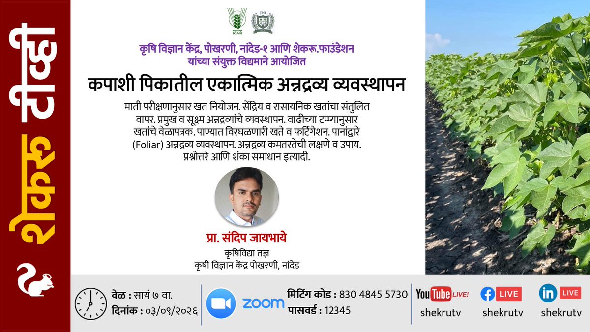 shekruTV's tweet photo. With #KVK #Pokharni #Nanded
#Integrated #Nutrient #Mgmt in #Cotton #Crop
Sandip Jaybhaye
#Agronomist
#Krishi #Vigyan #Kendra #Pokharni #Nanded
3/9 7pm
#कपाशी #पिकातील #एकात्मिक #अन्नद्रव्य #व्यवस्थापन
संदिप जायभाये
#कृषिविद्या #तज्ञ
#कृषी #विज्ञान केंद्र #पोखरणी #नांदेड
३/९ सायं७ https://t.co/kU64HxHK7x