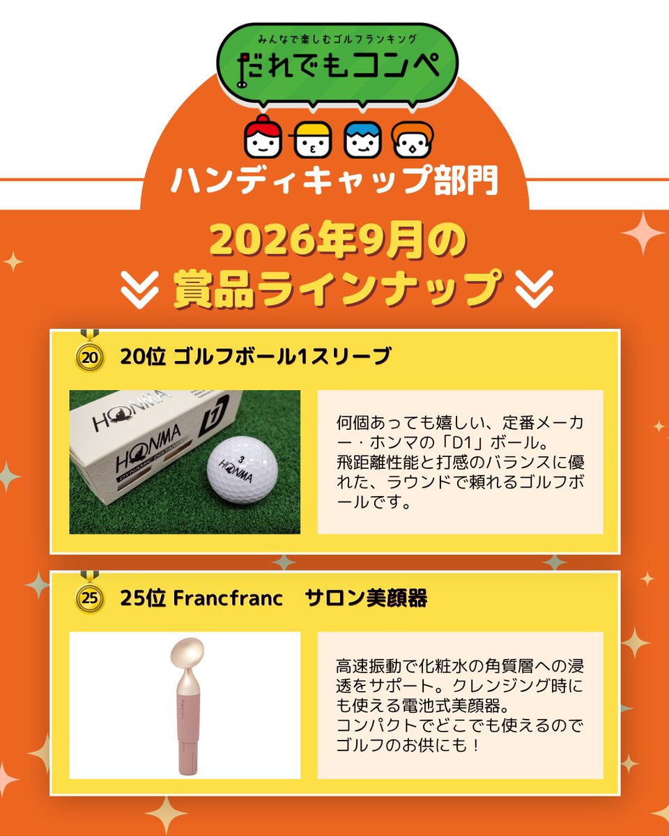 dareconofficial's tweet photo. だれでもコンペ9月賞品ラインナップ発表！🎉🎁
（1/2）
#武井壮 #サイン #ゴルフ #ゴルフコンペ #景品 #賞品 #ゴルフボール #ゴルフマーカー #Francfranc #美顔器 https://t.co/hwn3QhEhl0