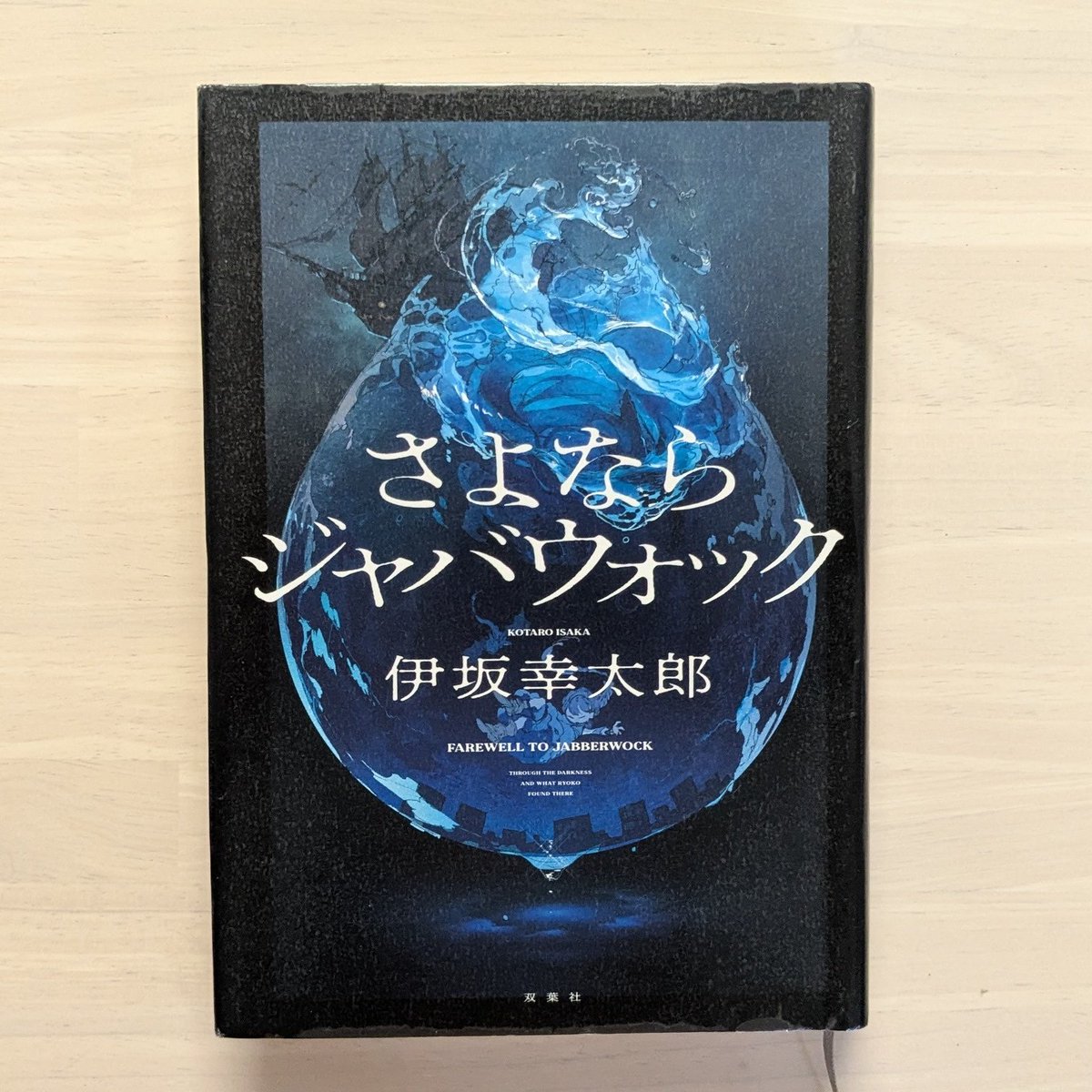 dora_reader's tweet photo. #読了
『さよならジャバウォック』
伊坂幸太郎

異様な存在「ジャバウォック」を巡るSFミステリ。
突拍子もない存在のはずなのに、どこか「絶対にあり得ないとは言い切れない」リアルさがあってゾクッとする。
不気味な謎に振り回され、最後の最後に伏線が綺麗につながるカタルシスは必見。 https://t.co/uLQKLhO8ux