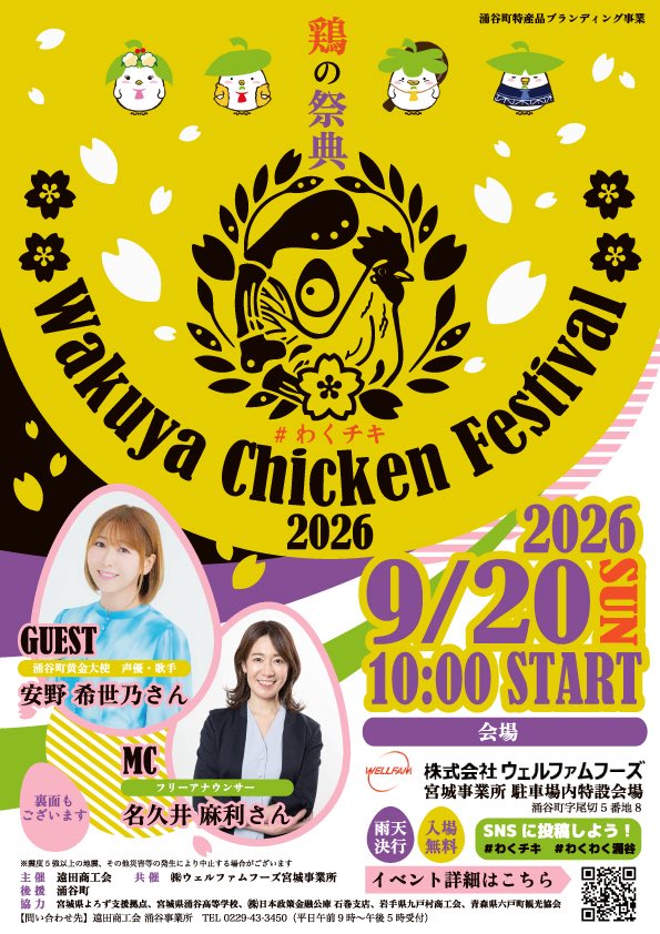 WakuyaT's tweet photo. 9月に入りまして、わくやチキンフェスティバル🍗（通称:わくチキ）の開催まで2週間ちょっととなりました🐓
イベントのタイムスケジュールや出店者の皆さまの提供品などが公開となりましたので、ご紹介させていただきます！
#涌谷町 #わくわく涌谷 #森林どり 

https://t.co/rBF7o5HqgY https://t.co/UZ9VMYlNCk