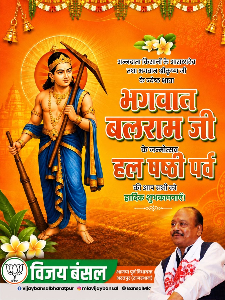 BansalMla's tweet photo. अन्नदाता किसानों के आराध्यदेव तथा भगवान श्रीकृष्ण जी के ज्येष्ठ भ्राता भगवान बलराम जी हल षष्ठी पर्व के जन्मोत्सव की आप सभी को हार्दिक शुभकामनाएँ !

आपका #विजय_बंसल 
#भाजपा_पूर्व_विधायक भरतपुर, (राजस्थान)
@BJP4Rajasthan @BhajanlalBjp @madanrrathore https://t.co/URuFhreK1x