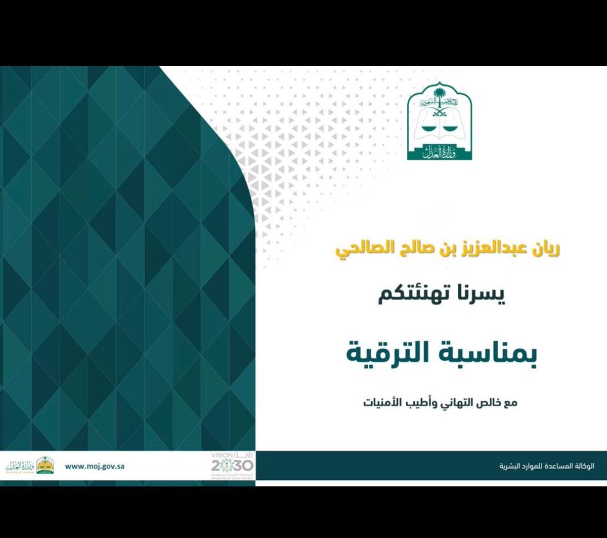 aboryan00611's tweet photo. #تهنئة✍️
لايحمل الحقد من تعلو به الرتب
ولاينال العلا من طبعه الغضب 

⭕ تقدم بالتهنئة الخالصة والمشاعر الحارة والفرحة العارمة..
للأبن #ريان صدور قرار وزير العدل بترقيته للمرتبة السابعة بوزارة العدل اسأل الله له التوفيق
#القصيم_بريدة_عنيزة
#العاقول
#الرياض_جدة
#التعاون_الرائد
#الصقر