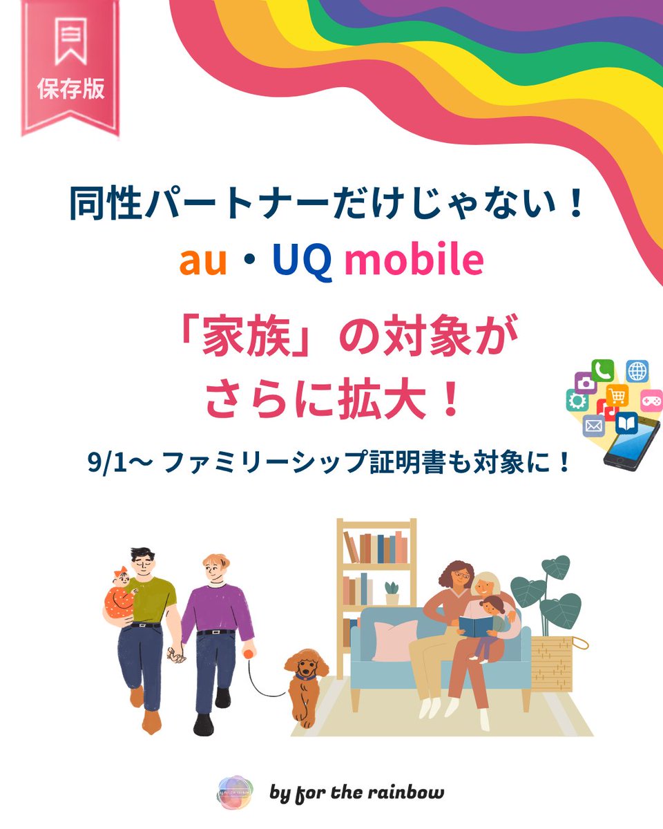 byfortherainbow's tweet photo. 【保存版】🏳️‍🌈📱 同性パートナーだけじゃない！
au・UQ mobile「家族」の対象がさらに拡大！
9/1〜「ファミリーシップ」の証明書も対象に✨

2026年9月1日から、KDDI・沖縄セルラーは、au・UQ mobileなどの家族向けサービスで、自治体が発行する「ファミリーシップ関係を証明する公的書類」を、家族関係を証明する書類として新たに追加しました。

対象となるのは、
📱 au「家族割プラス」「家族割」
🏠 auスマートバリュー
📱 UQ mobile「家族セット割」「自宅セット割」
💳 請求統合サービス　など。

ここで大切なのは、同性パートナー本人については、これまでも自治体のパートナーシップ証明書等によって、家族割などを利用できる仕組みがあったということ。
今回さらに一歩進んだのは、
👩‍❤️‍👩 同性パートナー同士
　　↓
👩‍👩‍👧 同性パートナー＋子ども等を含めた「家族」へ
自治体のファミリーシップ関係を証明する公的書類も、家族関係を証明する書類として利用できるようになったことです。
法律上の親子関係がなくても、一緒に暮らし、子育てをしているLGBTQ+ファミリーはいます。

行政が発行する証明書が、こうして民間サービスにもつながり、実際の暮らしの中でも「家族」として扱われる場面が増えていくことは、とても大切な一歩だと思います🌈

そして、今回もう一つ伝えたいことがあります。

🏳️‍🌈 パートナーシップ制度は、全国に大きく普及しました。
2026年4月時点で、 人口カバー率 約94％・全国562自治体で導入。
一方で、子ども等も含めて「家族」として証明するファミリーシップ制度は、まだ普及の途中です。

確認できる全国集計では、2025年9月5日時点で189自治体。全国1,788自治体の約11％にあたります。

※その後も新たに導入する自治体が増えているため、現在の導入数は189自治体より増えています。

パートナーシップ制度がここまで全国に広がってきたように、ファミリーシップの仕組みも、もっと多くの地域へ広がってほしい。

そして今回のKDDIの取組をきっかけに、企業側でも、さまざまな家族を「家族」として扱うサービスがさらに増えていってほしいと思います。

住んでいる地域にかかわらず、
LGBTQ+ファミリーが「家族」として証明できる社会へ。🏳️‍🌈✨

行政と民間、両方の変化がつながっていくことを願っています。
📌 画像では「今回何が変わったのか」「ファミリーシップとは？」「現在の普及状況」をまとめています。
保存してぜひご覧ください！

※制度の名称・対象範囲・発行書類等は自治体によって異なります。また、各サービスにも適用条件がありますので、利用時は最新情報をご確認ください。

#LGBTQ #同性カップル #同性パートナー #ファミリーシップ #パートナーシップ制度 #LGBTQファミリー #au #UQmobile