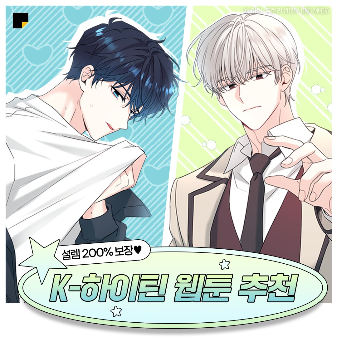 kakaopage's tweet photo. 기억ㄴr...?
우리가 ㅅr랑했던 그 ㅅi절...☆★

1화만 봐도
그때 그 시절로 돌아가는
하이틴 로맨스 작품 모아왔어요 💗

#인소의법칙 🔗https://t.co/mBFuI0cLwP
#전교1등이회귀를숨김 🔗https://t.co/W7laB1R3Tu
#미친남주들과같은반이되었다 🔗https://t.co/CEqud0hUob
#스포주의하이틴 🔗https://t.co/UNuRCuJIiG
#불청객과춤을 🔗https://t.co/pFP3nRi2bJ

첫사랑 기억 조작하러
지금 바로 카카페로 출발 💨

#카카오페이지 #kakaopage

타래로 계속▼