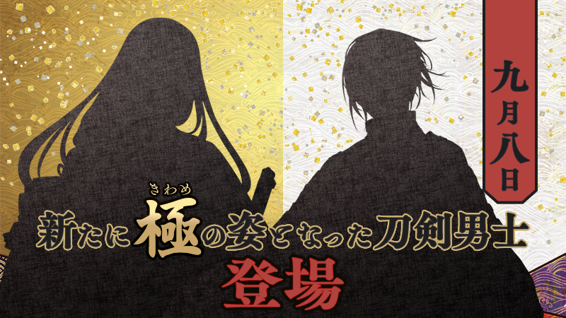 TOUKEN_STAFF's tweet photo. 【新たに極の姿となる刀剣男士】
9月8日(火)、「極(きわめ)」の姿となった刀剣男士が2振り登場いたします！
#刀剣乱舞 #とうらぶ #極 #極の姿 https://t.co/k5cpBstJKj