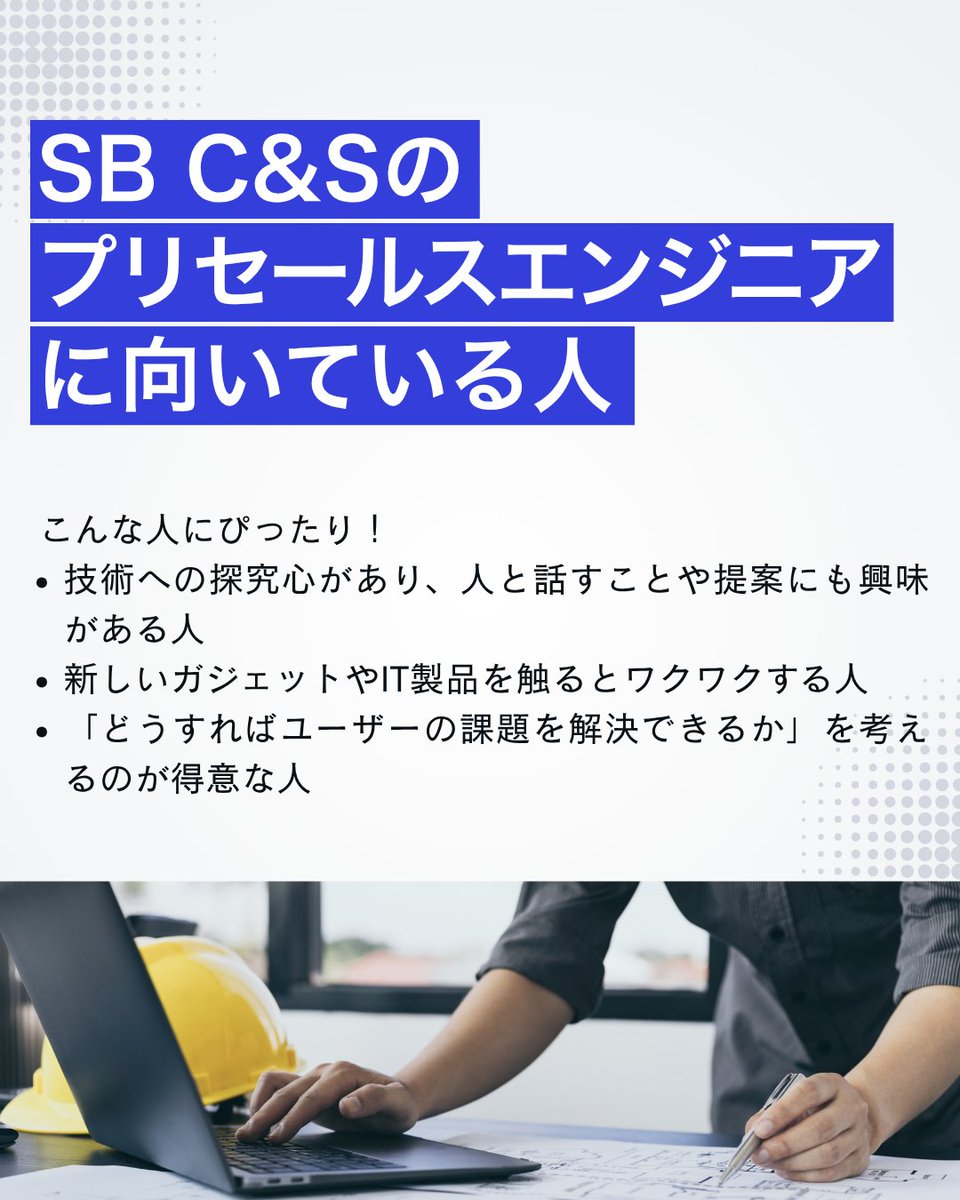 sbcas_recruit's tweet photo. 続きはこちらから👇
 
ビジネスとテクノロジーを極め、唯一無二の「市場価値の高い人材」へ。
効率的なリモートワークのスケジュールと合わせて、
この職種ならではの魅力や向いている人の特長をチェック！
 
28卒向け採用サイトはこちら📱
https://t.co/uGYgAmhokr https://t.co/cKX4VqqAAO