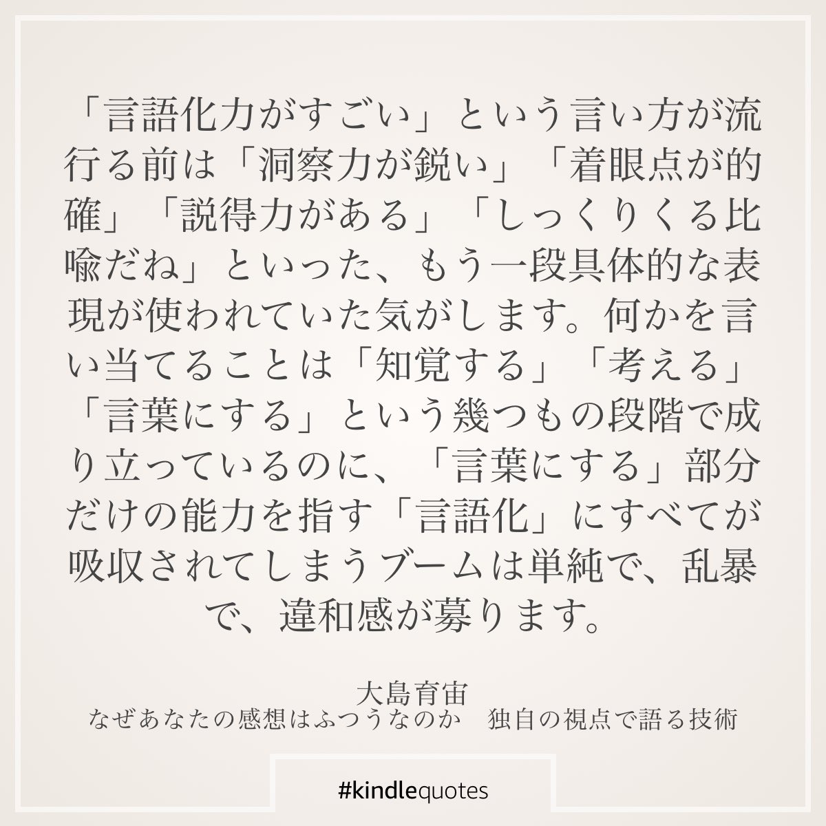 rottasub2's tweet photo. 本来はもっとその人の言葉の力を表現する言葉があったのに、言語化ブームに流されて、言語化という言葉に雑にまとめられてしまったという話を読んでて、うわ！ほんとだ怖ェ！！罠すぎん！？って狼狽えました。なんか言った気になるのやめよっと自戒。 https://t.co/mlRzbBLgUO