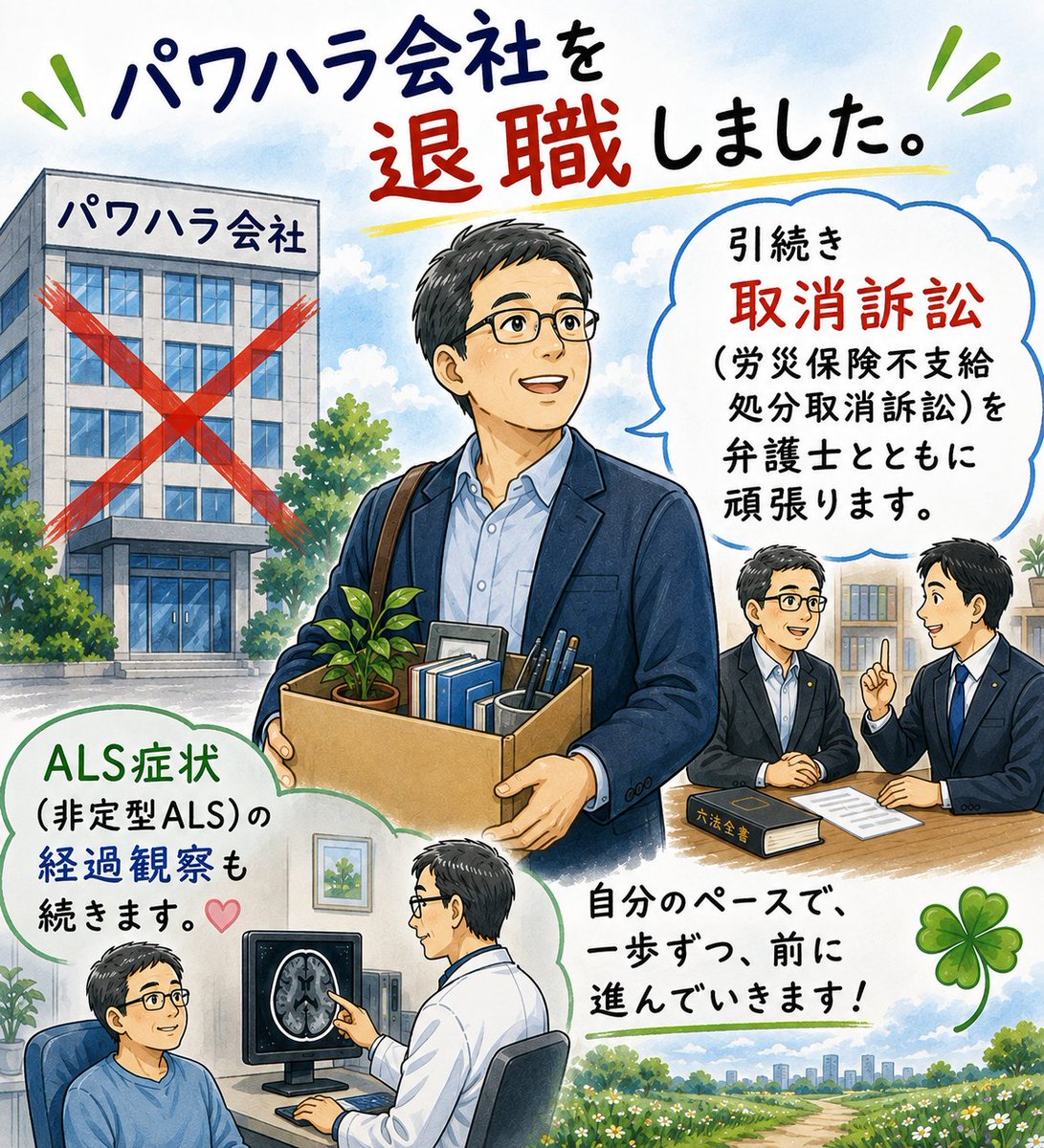 paris_winter33's tweet photo. 勤務していたパワハラ会社を退職しました。
​今後も弁護士とともに労災保険の不支給処分取消訴訟に臨みます。
ALS症状（非定型ALS）の経過観察と向き合いながら、自分のペースで一歩ずつ前に進んでいきます。 https://t.co/lT4NnU3Qzj