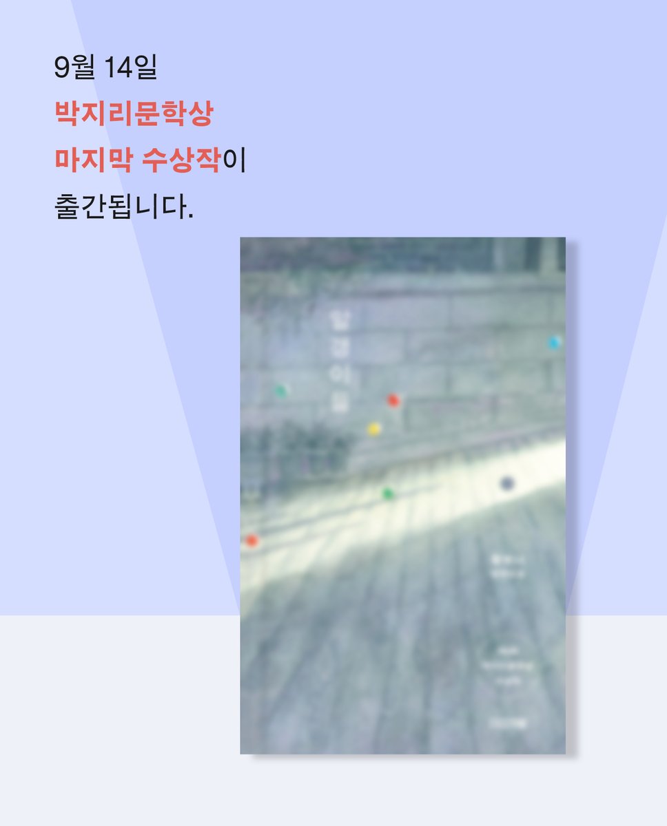 sakyejul's tweet photo. 박지리 10주기와
박지리문학상 마지막 수상작 출간을 맞이해
📚박지리문학상 서평단을 모집합니다!📚

박지리문학상 어떤 작품부터 
시작할지 고민되신다고요?

'내게 맞는 박지리 문학상' 검사를 통해
내 운명의 박지리 문학상을 확인하세요!✨
👉https://t.co/ZFBekdjtEM

📌모집 기간: 9/2~9/7
📌서평단 신청: https://t.co/4wcm6pPZaW