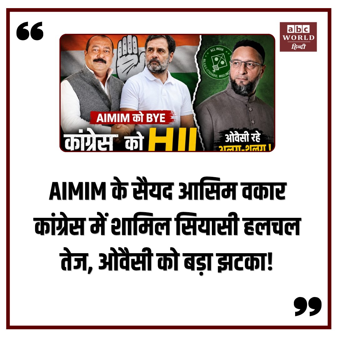 abcworld18's tweet photo. ओवैसी को बड़ा झटका! 😱
AIMIM के बड़े नेता सैयद आसिम वकार कांग्रेस के साथ…
यूपी चुनाव से पहले बदलते सियासी समीकरणों ने बढ़ाई हलचल! 🔥
#AIMIM #AsaduddinOwaisi #Congress #SyedAsimWaqar #UPPolitics #BreakingNews https://t.co/bddJ5KCSNd