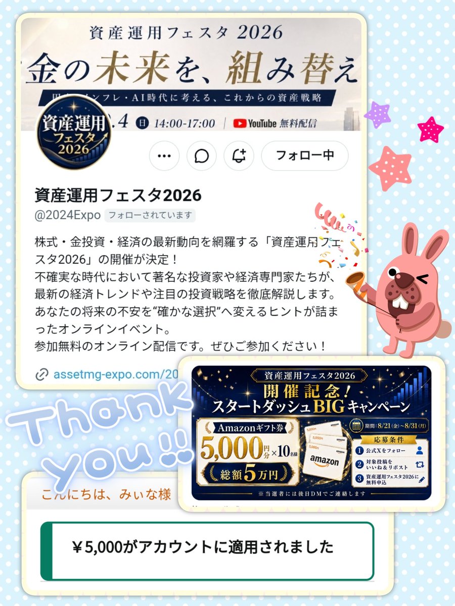 mina2as's tweet photo. 資産運用フェスタ2026様(@2024Expo)

キャンペーン🎉にて
Amazonギフト5000円分当選🎯
ありがとうございます(❁ᴗ͈ˬᴗ͈)”

「初心者向け」から「NISAの次」「米国株・債券・不動産」まで幅広く学べるフェスタ🤓
オンライン開催で、参加無料ですので興味のある方はぜひ一緒に参加しましょう🎶 https://t.co/uv1UG9hDcI