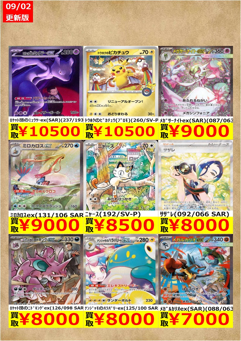 ssd_okazaki's tweet photo. 【トレカ情報】　【9/5～9/7限定！】
＼ #ポケモンカード高価買取 ／

※傷なしでの価格となります
※在庫状況により減額の可能性があり 表示価格の適用外となる場合がございます
※お電話でのお問い合わせはお受けしておりません

#新星堂岡崎北店トレカ情報 https://t.co/dvYzp1Bbh9