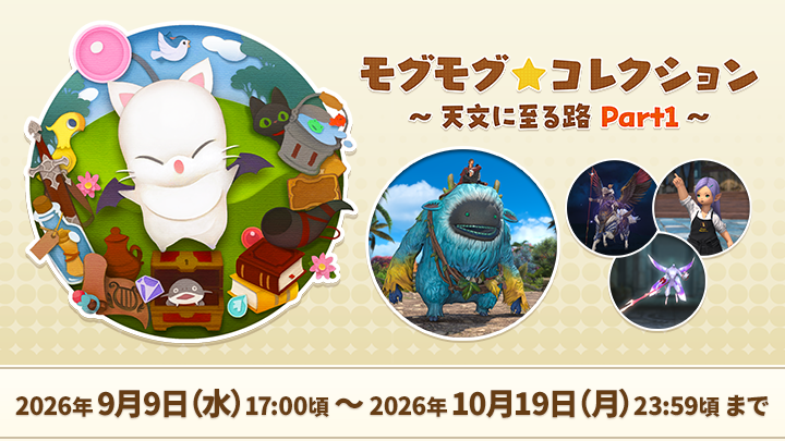 FF_XIV_JP's tweet photo. モグモグ⭐コレクション
 ～天文に至る路 Part1～
🎁 💎 📖 💎 📖 💎 🎁

今回は特別版でお届け✨

新登場の「ウォロン・ホルン」など、さまざまなアイテムを交換しよう🌱
詳しくは特設サイトをチェック🔍

🗓 9月9日（水）～ 10月19日（月）23:59頃まで
🌐 https://t.co/ixWTFyiokM #FF14 https://t.co/Lz5e1bNRDA