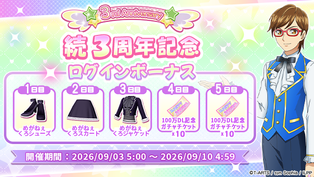idolland_arts's tweet photo. 【ログインボーナスのお知らせ】
#pripara #プリパラ #アドパラ
ぷりぱらぱんぽ～ん♪

📢 2026/09/03(木)05:00:00より、「続 3周年記念 ログインボーナス」を開催いたします🎉

▼ログインボーナス開催期間📅
2026/09/03(木)05:00:00 ～ 2026/09/10(木)04:59:59

▼ログインボーナス配布内容🎁
1日目：めがねぇくろシューズ ×1
2日目：めがねぇくろスカート ×1
3日目：めがねぇくろジャケット ×1
4日目：100万DL記念ガチャチケット ×10
5日目：100万DL記念ガチャチケット ×10

ログインして、おトクにアイテムをGETしちゃってくださいね♪✨

以上、アドパラからのお知らせでした。
