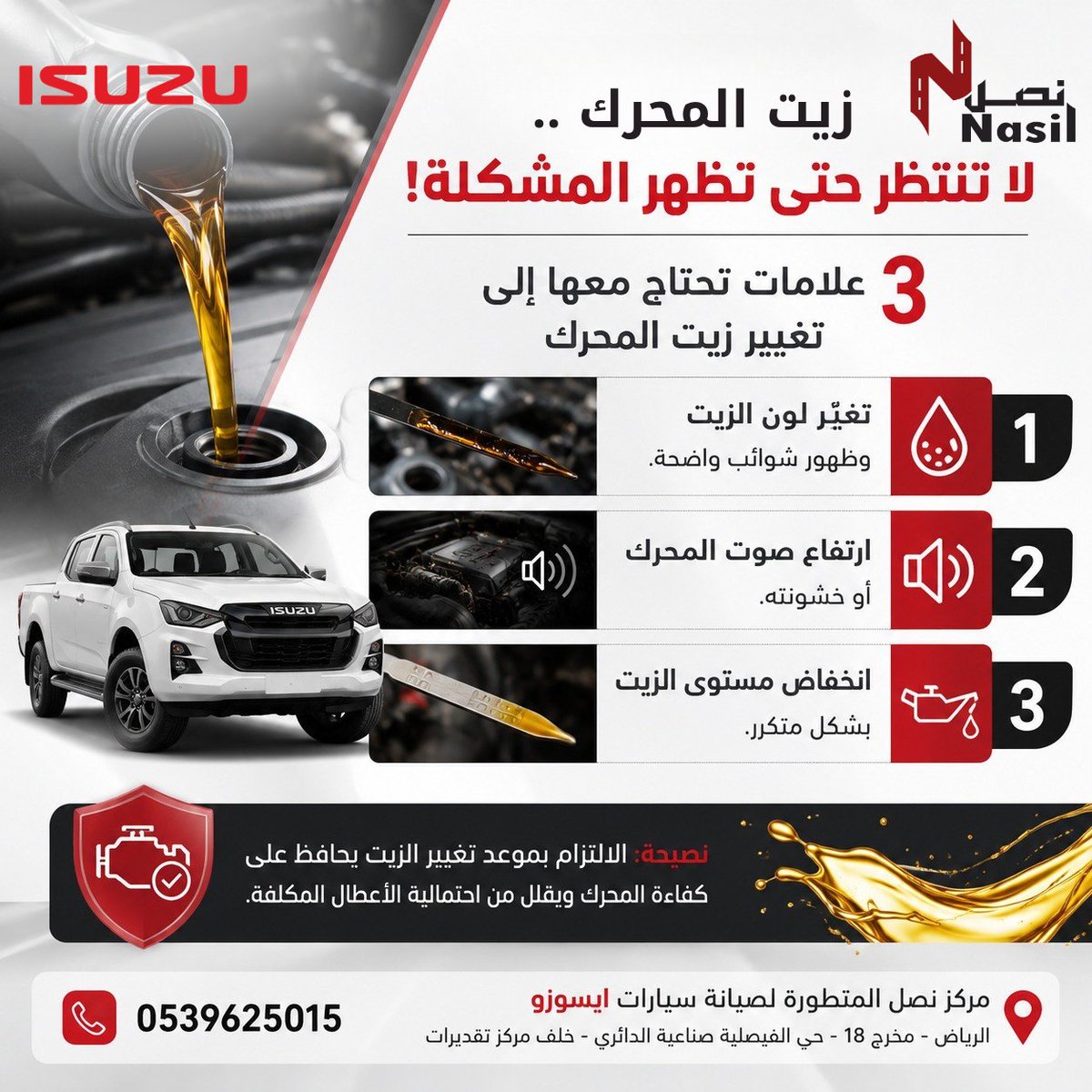 Nasil_workshop's tweet photo. زيت المحرك هو سر كفاءة سيارتك 🚗🔧
لا تنتظر ظهور المشكلة!
راقب لون الزيت، مستوى الزيت، وأي أصوات غير طبيعية من المحرك.

موقعنا الرياض   https://t.co/7A3uguYmOp… 
التواصل على الرقم  
0539625015  
#صيانة #ايسوزو #محركات_الديزل #الرياض https://t.co/Wd7fgKxXJ1