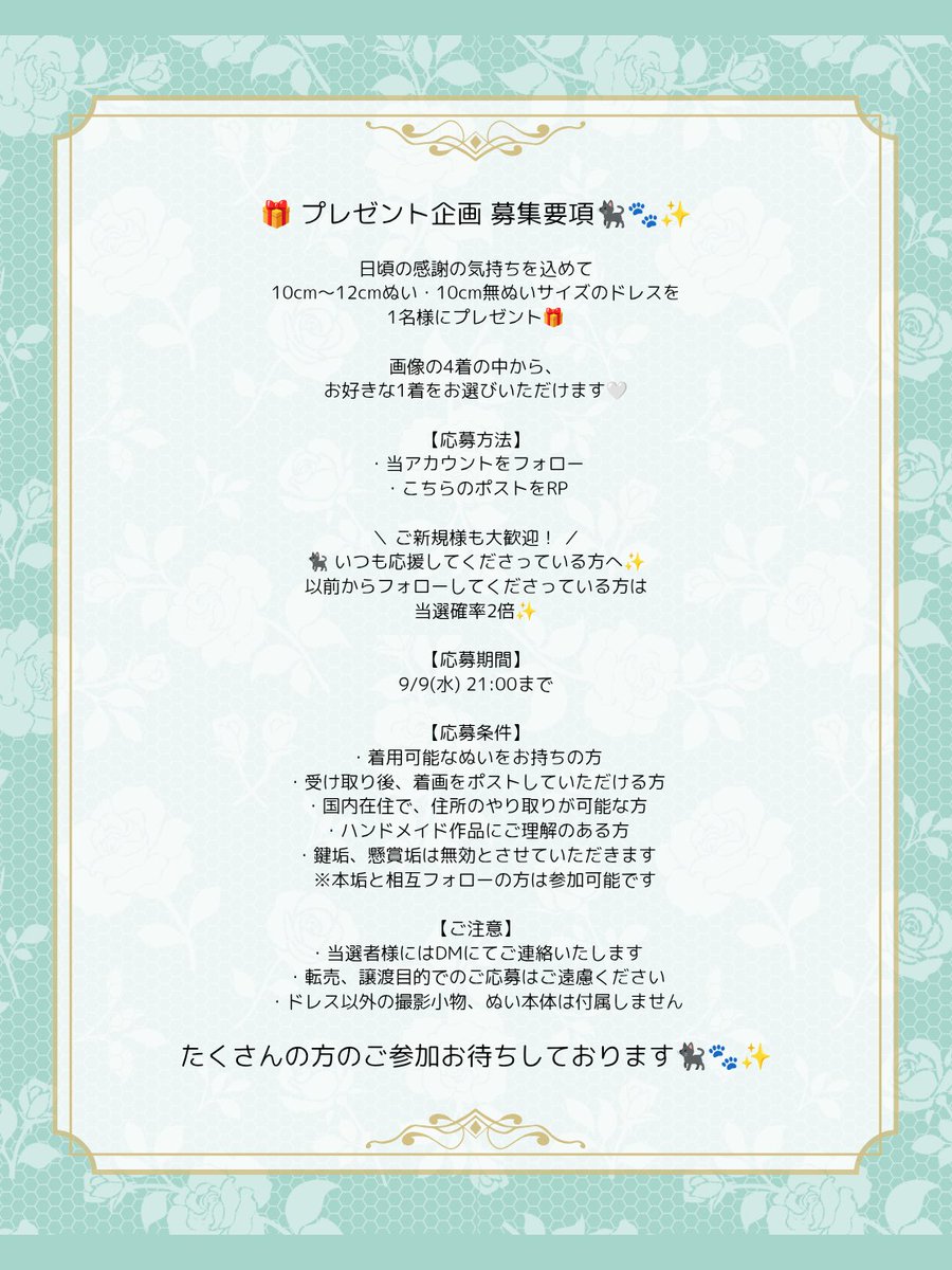 Hana_nuifuku's tweet photo. 🎁プレゼント企画🎁

日頃の感謝を込めて、10cm〜12cmぬい・10cm無ぬいサイズのドレスを1名様にプレゼント🐈‍⬛🐾✨
4着の中からお好きな1着をお選びいただけます👗💕

応募：RP＋フォロー
期間：9/9(水) 21:00まで

詳細は画像をご確認ください✨
アンケートにもご協力いただけると嬉しいです♡ https://t.co/HFLdJW6GsB