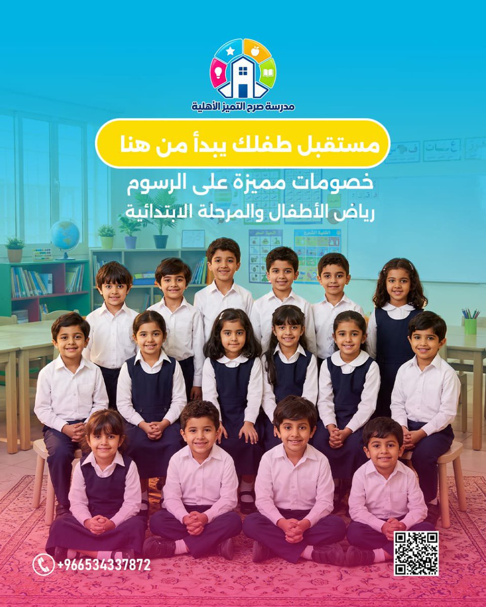 srhtamizschool's tweet photo. من أول خطوات طفلك في رياض الأطفال إلى سنواته الأولى في الابتدائي… اختار له بيئة تساعده يكبر ويتعلم بثقة.

استفد من العروض الحالية على الرسوم وسجّل طفلك في مدارس صرح التميز الأهلية.

لأن البداية الصحيحة… تصنع فرقًا كبيرًا في رحلة طفلك.

#مدرسة_صرح_التميز
#مدرسة_أهلية
#التميز https://t.co/XXApn6fJMD