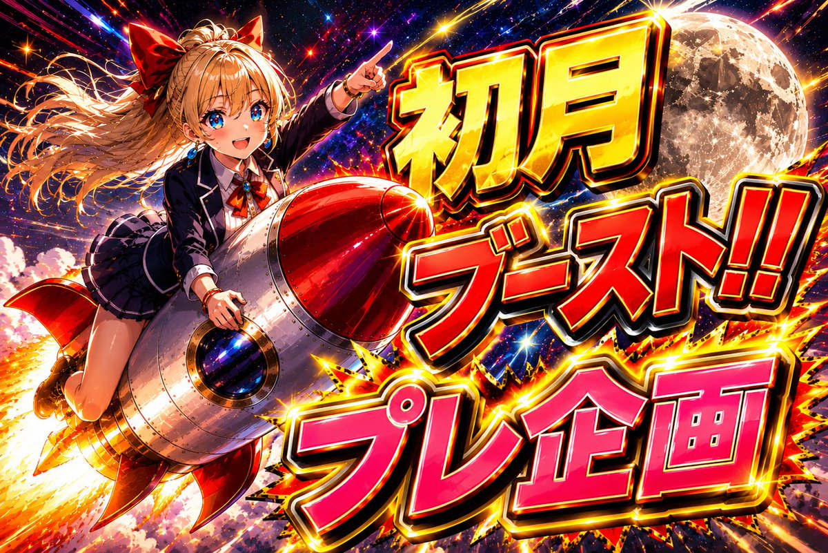 GrimGachaOnline's tweet photo. 【初月ブースト‼ プレ企画🎁②】

ﾄﾞｶｰｰｰﾝ🚀初月ブースト発動🚀
🫵貴方に300Pt～11,111Pt 配布企画🎉
参加で1日のどこかで無差別当選爆撃します💥

／
✅参加条件✅
①リポスト＆引用元リポスト
②コメントor引用 #GRIM初月ブースト で確率大幅🆙
＼

沢山のコメント爆撃お待ちしております❤ https://t.co/FdjWBJO8a1