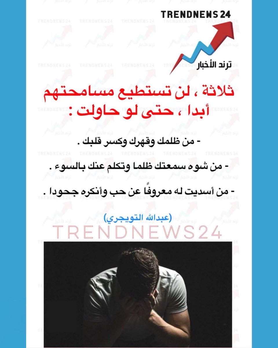 trendnews_24's tweet photo. ثلاثة، لن تستطيع مسامحتهم 
أبدا ، حتى لو حاولت :

- من ظلمك وقهرك وكسر قلبك .
- من شوه سمعتك ظلما وتكلم عنك بالسوء .
- من أسديت له معروفًا عن حب وأنكره جحودا .
 (عبد الله التويجري) https://t.co/60iHcah6Vx