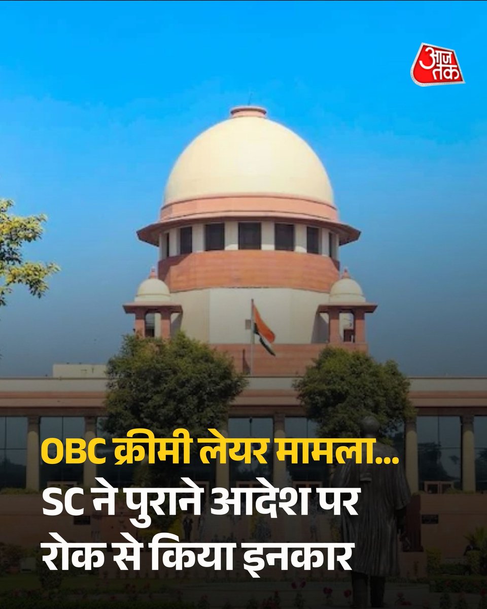 aajtak's tweet photo. OBC क्रीमी लेयर पर केंद्र को झटका, पुराने आदेश पर रोक लगाने से सुप्रीम कोर्ट का इनकार 

सुप्रीम कोर्ट ने ओबीसी क्रीमी लेयर आरक्षण मामले में केंद्र सरकार की स्पष्टीकरण याचिका पर सुनवाई की. कोर्ट ने इस मामले में केंद्र सरकार को कोई अंतरिम राहत देने से इनकार कर दिया है. इस मामले में अदालत ने सभी पक्षों को 17 सितंबर 2026 तक अपना जवाब दाखिल करने का निर्देश दिया है.

पूरी खबर : https://t.co/tYuxMBPxzp

#OBC #CreamyLayer #SupremeCourt #OBCReservation @sanjoomewati