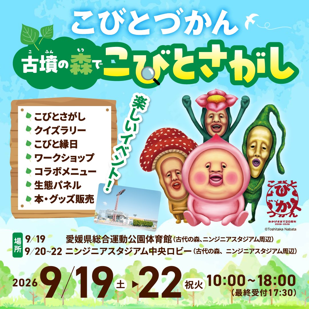 kobitodukan's tweet photo. 【愛媛県/🎁】「古墳の森でこびとさがし」＠愛媛県総合運動公園 9/19（土）〜22（火・祝）開催！

愛媛県総合運動公園には、大下田古墳群をはじめとする古代の古墳や窯跡が多数残されており、遊歩道を歩きながら古墳の散策や見学を楽しむことができます。
この秋、その「古墳の森」で「こびとづかん」イベントを開催！　広い立地を活かしたこびと探しやクイズラリー、ワークショップ、縁日イベントなど楽しいコンテンツを実施。こびとづかんグッズやコラボメニューも販売いたします。

🎁プレゼント企画
本イベントの《「こびとさがし＆クイズラリー」セット券（1,000円相当×2枚）と縁日4種セット券（1,000円相当×2枚）》をセットにして、抽選で２名様にプレゼントいたします！
① @kobitodukan フォロー
②本投稿を引用ポストし
#こびとづかん と自由にコメントを投稿！
締切：9/8（火）迄

商品・キャンペーン詳細👇
https://t.co/TK92uSwmpN
★必ずご確認の上ご応募ください🙇🏻‍♀️