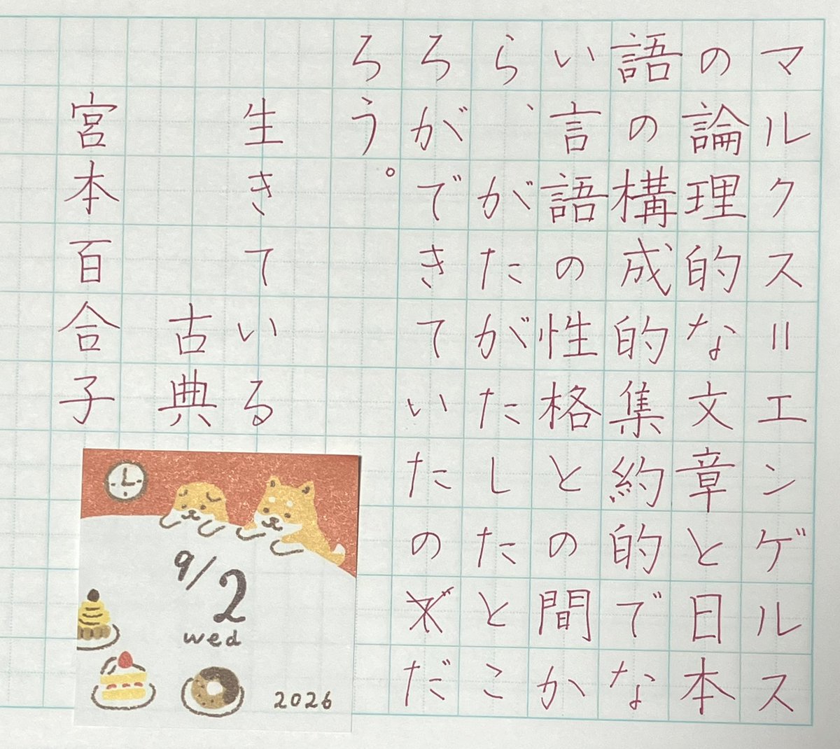 Mammy1203's tweet photo. 昨日練習した　構　が今日もある😊

急に巧くなるはずもなく
こうして少しずつでも触れ続けるのがコツなんだろうなあ

論　も前回の練習を思い出して書けました

銀河鉄道の父の影響か
宮沢賢治は菅田将暉の声で脳内再生されてました☺️ 

よき夕べを☕️

 #朝活書写
#空想書写 https://t.co/DbU22gE8wF