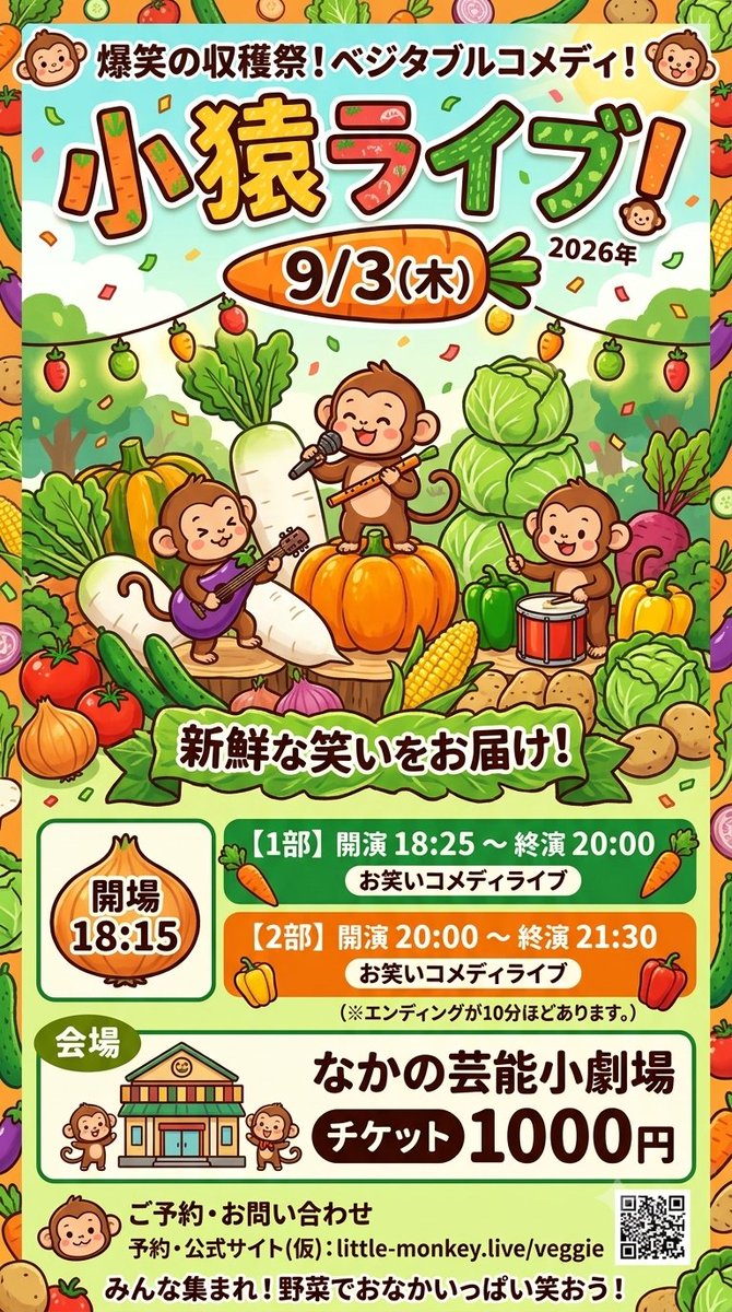 takastarfire's tweet photo. 明日、
なかの芸能小劇場で小猿ライブ🤗

9/3(木) 18:25～21:30 なかの芸能小劇場劇場
#小猿ライブ！☆☆☆　〜ネタライブ〜

開場18時15分 
１部 開演18時25 終演20時 
２部 開演20時 終演21時30分 
※エンディングが10分ほどあります。
 
会場 　なかの芸能小劇場 
住所 東京都中野区中野５丁目６８−７ 
https://t.co/Wptyj1FB9d 

チケット 1000円 

1部前半
ムラタケ
ボケ咲くや
愛のゼブラ
シンニチ
エコブロック
ふたりtoひとり
ワンパンの仲松
キャノンすえなが
マントフフ
岩えくぼ
どストライクきの
風神アラジン

1部後半
必中のやちよ
ウルトラキスミー
アクシデンタル
お茶会
大連山
夏のまもの
バリカンポリス
お正月
口八百
ハニービート

2部前半
中華大満足
ガチコジ
照輝
メリージェーン
ひかるぶんどき
いよしん
コップ
バジルバンバンジー
二阜
ガチャンコ
モズ
コイヌマン

2部後半
あかむらさき
ツルメ
ぼんじり太郎
伝説のプリン
チャイルドシーターズ
ひらおか族
ベストフレンド
劇的トライアングル
バニーぴょん吉郎
ヒラクカイマ