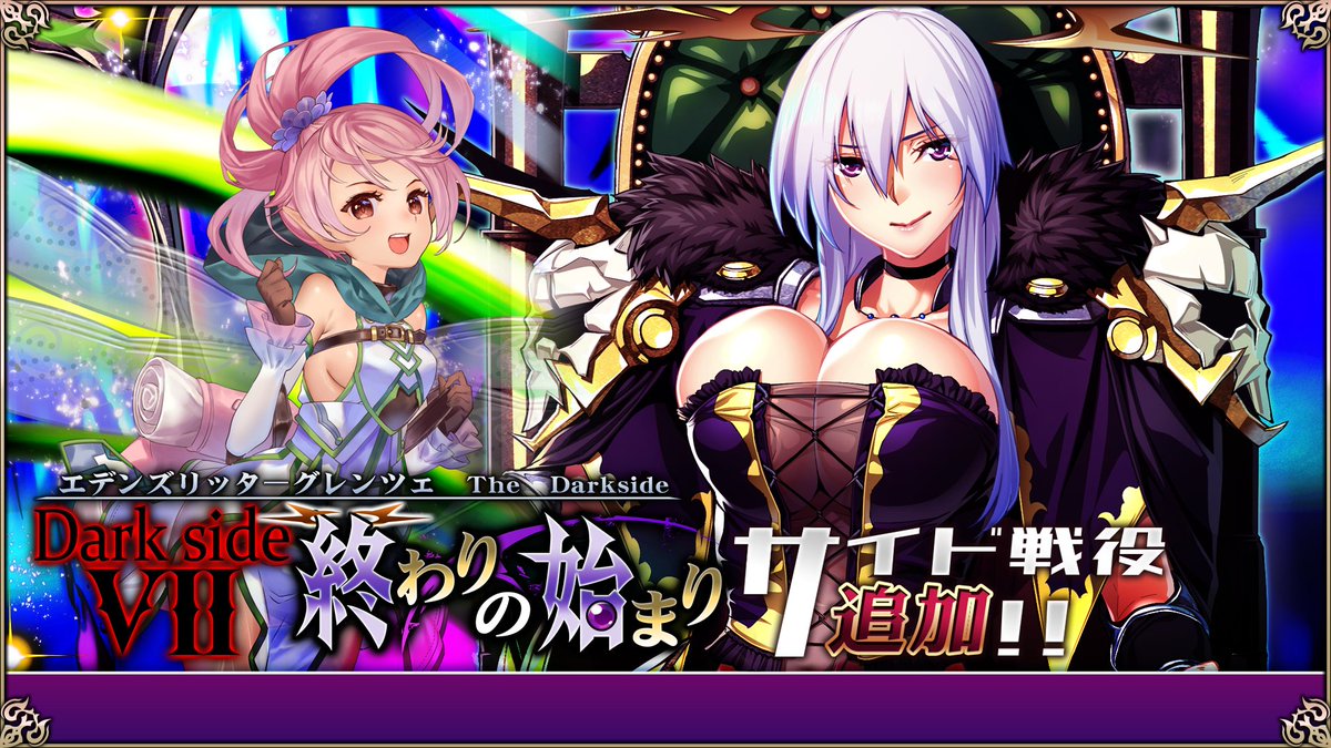 EdensGrenze's tweet photo. 9/4（金）より、「DarksideVII　終わりの始まり」が「サイド戦役」に新たに追加！
サイド戦役追加の記念として、「サイド戦役追加記念ピックアップ召喚①」も開催中！

開催期間は9/11（金）12:00まで！

#エデンズリッターグレンツェ #グレンツェ https://t.co/pLkTEdYTOg