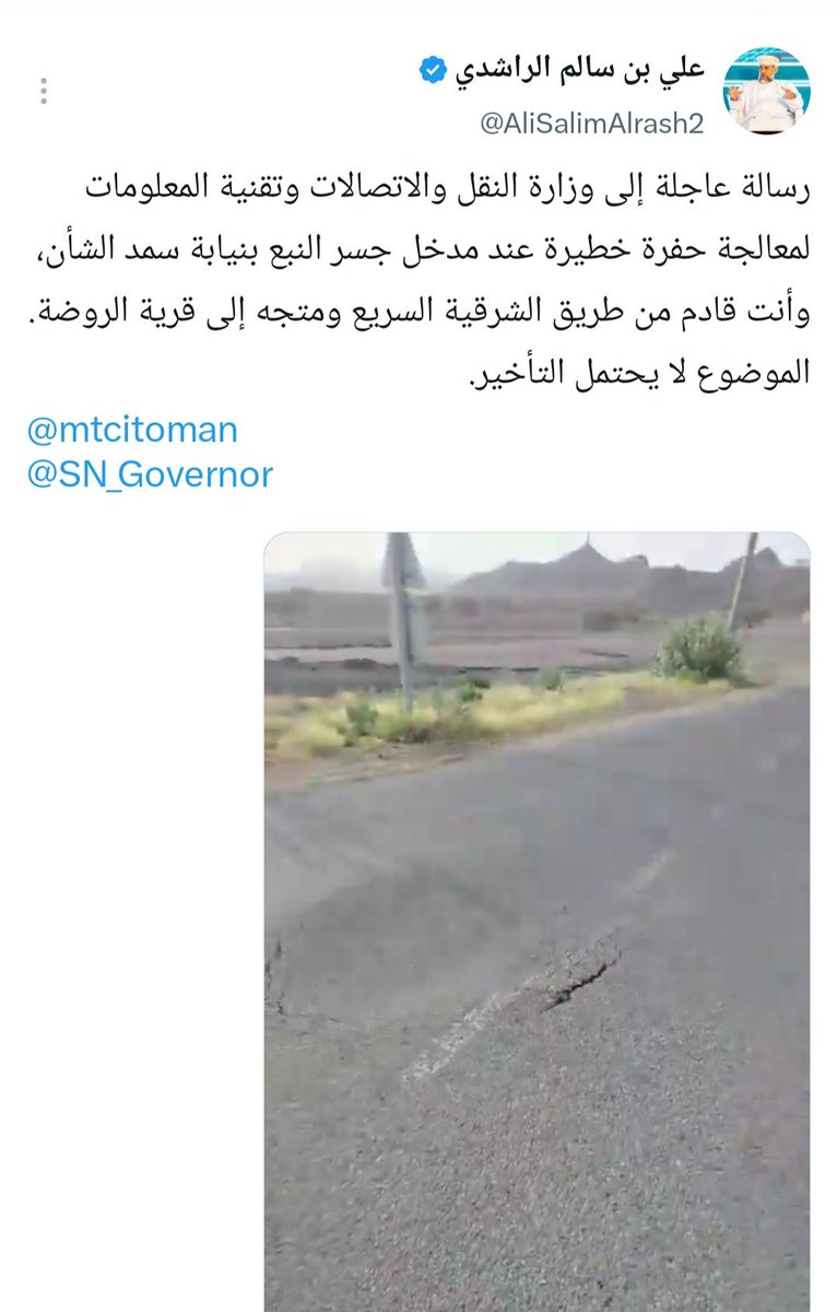 AliSalimAlrash2's tweet photo. خالص الشكر لوزارة النقل والاتصالات وتقنية المعلومات ومكتب محافظ شمال الشرقية على سرعة التجاوب ومعالجة الحفرة التي تتوسط الطريق المؤدي إلى ولايتي المضيبي وسناو.
@SN_Governor 
@mtcitoman https://t.co/wzvuWZ3L5R