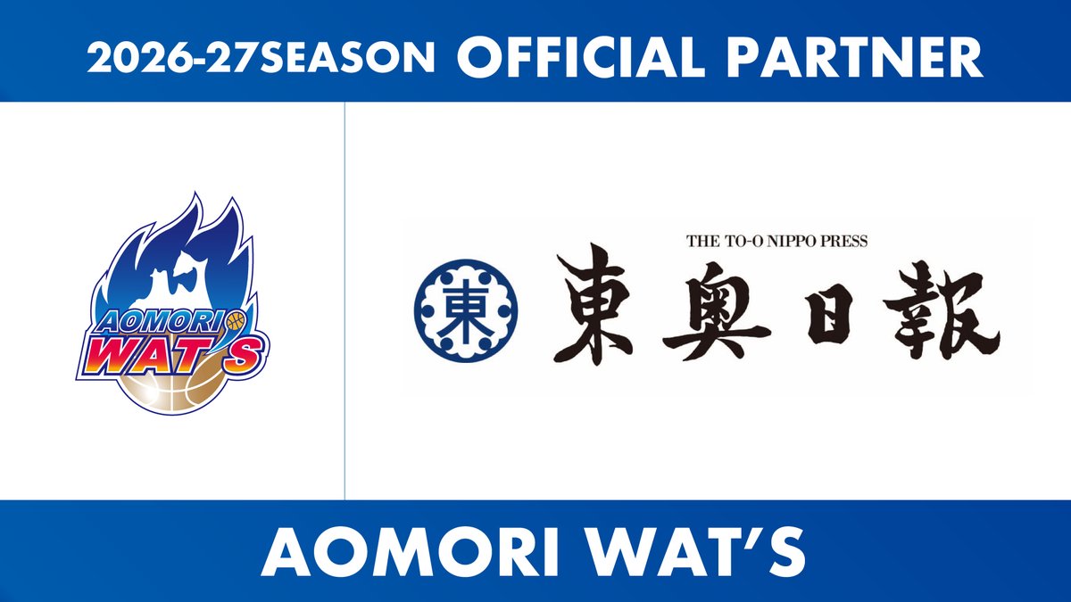 aomori_wats's tweet photo. ／
パートナー契約締結🤝
＼

 株式会社 #東奥日報社 様と2026-27シーズンのオフィシャルパートナー契約を締結しました。

2026-27シーズンも、ゴールドパートナーの株式会社東奥日報社様とともに、夢と希望と感動を創出してまいります。

株式会社東奥日報社様 HPはこちらから🔽
🔗https://t.co/mBz8TOEwBB

パートナー 一覧はこちらから🔽
🔗https://t.co/eEXKyd2MVa

#青森ワッツ